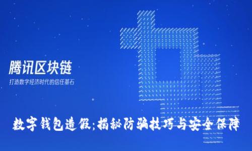 数字钱包造假：揭秘防骗技巧与安全保障