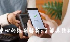 区块链管理中心的级别解析：了解其结