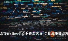 如何在TPWallet中安全购买代币：了解风
