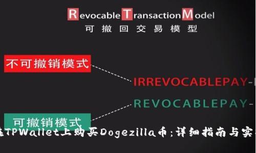 如何在TPWallet上购买Dogezilla币:详细指南与实操技巧