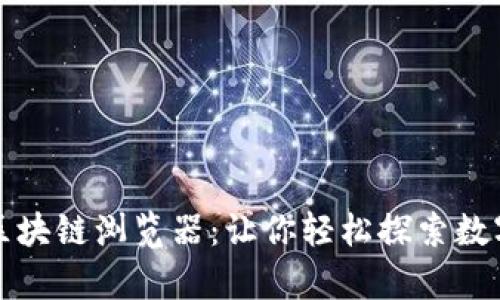 全面解析区块链浏览器:让你轻松探索数字资产世界