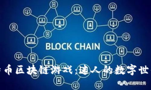 深入了解比特币区块链游戏:迷人的数字世界与创新体验