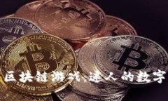 深入了解比特币区块链游戏：迷人的数