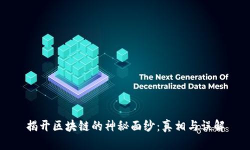 揭开区块链的神秘面纱:真相与误解