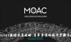 TPWallet波场交易攻略：简单易懂的操作