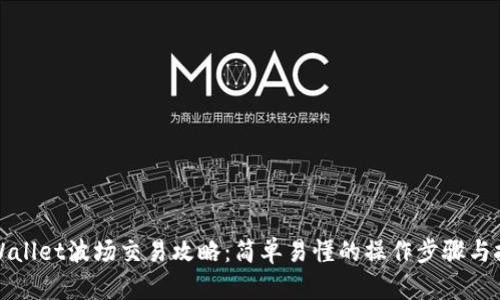 TPWallet波场交易攻略:简单易懂的操作步骤与技巧