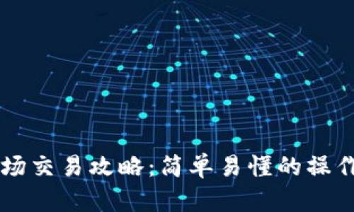 TPWallet波场交易攻略:简单易懂的操作步骤与技巧