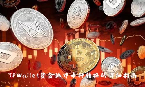 TPWallet资金池中币种转换的详细指南
