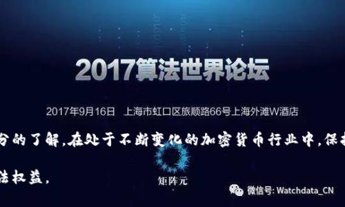 关于“tpwallet”是否需要实名的问题，首先需要明确的是“tpwallet”是什么。TPWallet是一款数字钱包，主要用于存储和管理加密货币。随着加密货币的普及，越来越多的人开始使用数字钱包来进行交易和投资。不过，许多用户在选择使用数字钱包时，常常会担心隐私和安全性，尤其是实名制的问题。

什么是TPWallet？
TPWallet是一款多功能的数字钱包，支持多种加密货币的存储、发送和交易。与传统的钱包不同，数字钱包能够在区块链上完成去中心化的交易。这意味着用户可以在不经过中心化金融机构的情况下，直接进行交易。

在TPWallet中，用户可以通过手机应用或网页访问，便捷地管理自己的资产，随时随地进行交易。这种便利性吸引了大量用户，尤其是年轻一代的投资者。

实名制的概念
实名制是指金融机构在为用户提供服务时，要求用户提供真实身份信息。这种措施主要是为了防止洗钱、欺诈以及其他金融犯罪行为。在许多国家和地区，金融监管机构要求加密货币交易所和数字钱包进行实名制登记，以遵循反洗钱（AML）和了解你的客户（KYC）政策。

TPWallet的实名要求
TPWallet作为一个去中心化的钱包，并不直接控制用户的资金，因此在使用基础功能时，用户并不需要进行实名登记。用户可以匿名创建账户并管理自己的加密货币。这种设计赋予了用户更高的隐私保护，吸引了很多重视隐私的用户。

然而，需要注意的是，TPWallet可能在某些功能上，例如交易所服务，要求用户提供一定的身份验证。这种情况下，为了遵守境内外的法律法规，用户可能需要进行实名登记。

什么情况下需要实名？
尽管TPWallet本身不强制要求实名，但在某些特定情况下，用户可能会被要求提供身份信息。例如：
ul
  listrong交易限额： /strong许多钱包和交易平台会对未实名用户的交易限额进行限制。一旦达到这个限额，用户可能需要进行实名认证才能继续进行交易。/li
  listrong法律法规： /strong如果用户所在的国家或地区有相关法律法规要求金融服务提供商进行实名制，TPWallet可能会在特定功能中要求用户完成实名认证。/li
  listrong特殊功能： /strong在使用TPWallet中的某些高级功能时，比如与其他金融服务整合时，实名制可能是必要的。/li
/ul

如何保证隐私安全？
虽然TPWallet不要求实名，但作为用户，提高自身的隐私和安全保护意识仍然尤为重要。以下是一些保护隐私安全的建议：
ul
  listrong使用强密码：/strong创建复杂且独特的密码，不要与其他账户重复使用。/li
  listrong开启双重验证：/strong在钱包中启用双重验证功能，增加账户安全性。/li
  listrong定期备份密钥：/strong定期备份私钥，并将其存放在安全的位置。/li
  listrong小心钓鱼攻击：/strong警惕不明链接和可疑邮件，确保从官网访问TPWallet。/li
/ul

用户体验与反馈
TPWallet由于其去中心化、便捷的特点，吸引了很多用户。然而，用户的反馈也表明了一些问题。例如：
ul
  li一些用户希望能有更多的支持货币种类。/li
  li关于交易手续费的透明度也与用户体验密切相关。/li
  li用户希望能看到更频繁的更新与社区互动，以提升对产品的信任感。/li
/ul

总结
总体而言，TPWallet作为数字资产管理的工具，确实不强制用户进行实名。但用户在享受便捷的同时，也需要对法律法规有充分的了解。在处于不断变化的加密货币行业中，保持警惕、增强安全意识总是必要的。

对于希望保护隐私的用户来说，TPWallet提供了宝贵的选择。但是在使用时，了解相关政策与条款，也能更好地保护自己的合法权益。