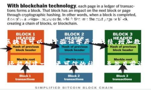 区块链造福是指利用区块链技术带来的社会、经济和科技的积极影响。这一技术能够解决信任问题、提高透明度、降低成本和提高效率，进而推动各个行业的发展。在以下内容中，我将深入探讨区块链技术的应用及其如何造福人类社会。

区块链技术的基本概念
区块链是一种去中心化的分布式账本技术。它使得多个参与者可以在没有中介的条件下，直接进行数据交换和交易。这种技术的核心在于其透明性和不可篡改性。数据一旦记录在区块链上，就无法被篡改或删除。这为各类交易提供了可信的基础。

区块链如何提升透明度
在传统的交易系统中，信息常常被封闭在某个中介手中，用户必须信任这个中介。而区块链则提供了一个公开的账本，所有参与者都能查看它上的记录。这种透明度意味着任何人都可以进行审计，有效打击了腐败和欺诈行为。

降低交易成本及提高效率
传统的交易通常需要经过多道流程，包括中介、审计、记录等。这些过程不仅耗时，还会增加相关成本。而区块链技术通过消除中介，使得交易可以更加直接。数据即时更新，减少了等待时间，提高了效率。这对金融、供应链等行业尤为重要。

区块链在金融行业的应用
在金融行业，区块链技术的应用使得跨境支付更加快捷且便宜。传统的跨境支付通常需要几天的时间，并伴随高昂的手续费。而通过区块链技术，交易几乎可以在几分钟内完成，且费用大幅度降低。此外，区块链还可以用于发行数字货币，这为金融系统带来了更多的创新可能。

促进供应链透明性与追溯
在供应链管理中，区块链技术同样发挥了重要作用。通过在每一个环节使用区块链记录产品信息，从生产到消费者手中的整个过程都可以被追踪。这不仅提高了透明度，还能够有效防止假冒伪劣产品的出现。消费者可以通过扫描产品条形码，轻松查询产品来源，保证其安全性。

推动社会公益事业
区块链也在社会公益领域展现出强大的潜力。例如，一些慈善机构利用区块链技术跟踪捐款的去向，确保每一笔捐款都能真正用到需要的地方。这种透明性可以增强公众对慈善机构的信任，鼓励更多人参与公益事业。

智慧合约的应用前景
智慧合约是区块链技术的重要应用之一。它是一种自我执行的合约，合约条款直接写入代码中。当某个条件满足时，合约就会自动执行。这种模式在房地产、法律、金融等领域都有广阔的应用前景。它不仅提高了交易的效率，还减少了人为干预的风险。

区块链在医疗健康领域的潜力
在医疗健康领域，区块链技术同样可以发挥重要作用。患者的医疗记录可以被安全地存储在区块链上，医生和患者都能便捷地获取相关信息。这不仅提高了医疗服务的效率，还能保护患者隐私。此外，区块链技术还可以用于药品的追溯，确保药品的安全与有效。

艺术与内容创作的革命
区块链技术还在艺术和内容创作领域带来了革命性的变化。艺术作品可以通过区块链进行数字化认证和转让。这使得艺术家能更公平地获得收益，减少了盗版问题。一些艺术家和内容创作者已经开始利用这一技术，利用NFT（非同质化代币）将数字作品进行交易和收藏。

未来展望：区块链的无限可能
随着技术的不断发展，区块链的应用将会更加广泛。未来，我们可能会看到区块链在更多行业中的应用，如教育、政府、能源等。在教育领域，区块链可以用于验证学历及成绩，增加教育认证的可信度。在政府领域，区块链可以用于选举投票，确保选举的公正性与透明度。能源领域则可以通过区块链实现更透明的能源交易。

结语
区块链技术的潜力是巨大的，它可以帮助我们解决很多传统模式下难以克服的问题。通过区块链，我们不仅可以提升交易的透明度和效率，还能创建一个更可信的社会。虽然目前该技术仍在发展之中，面临许多挑战，但它将无疑在未来造福更多的人类，推动社会的进步和发展。 

区块链造福的意义远不止如此，随着技术的成熟，相信它将会在更多领域展现出强大的能力，真正实现技术为人类服务的目标。