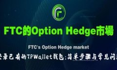 如何登录已有的TPWallet钱包：简单步骤