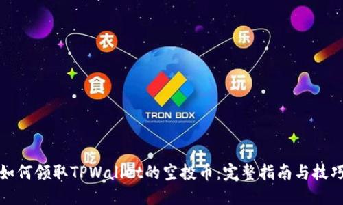 如何领取TPWallet的空投币:完整指南与技巧