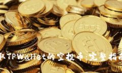 如何领取TPWallet的空投币：完整指南与