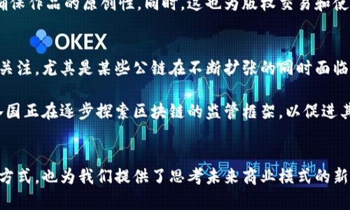 区块链作为一种颠覆性的技术，近年来引起了广泛关注。它不仅是比特币等虚拟货币的基础，更成为金融、供应链、医疗等多个领域的创新驱动力。那么，区块链的共通之处到底是什么？在这篇文章中，我们将深入探讨区块链的核心概念、特点以及其在各个领域中的应用。

区块链的基本概念
区块链是一种去中心化的分布式账本技术，它通过将数据块串联成链，形成一个高度安全和透明的记录系统。每个区块中不仅存储了交易信息，还包含上一个区块的哈希值，这样形成的链条使得篡改数据几乎不可能。因此，区块链技术的最核心理念就是信任的去中心化，其创新性在于它不再依赖中心化的机构来进行数据管理和验证。

区块链的核心特点
区块链有几个显著的特点使其在众多技术中脱颖而出：
ul
    listrong去中心化：/strong传统的数据库管理需要中心化的控制，而区块链则是通过网络中的多个节点进行数据验证和存储。这种方式有效避免了单点故障所带来的风险，同时提高了系统的抗篡改能力。/li
    listrong透明性：/strong所有参与者都可以查看区块链上的所有交易记录，这种透明性使得信息更加可信，能够有效防止欺诈行为。/li
    listrong不可篡改性：/strong一旦数据被写入区块链，几乎无法更改或删除。这种特性使得区块链在记录重要事项时具有独特的优势，如产权证明和合约履行。/li
    listrong可追溯性：/strong区块链能够详细记录每一笔交易的历史，使得信息的追溯变得简单透明。这在供应链管理和食品安全等领域尤为重要。/li
/ul

区块链的应用场景
区块链的特点使其在多个领域都有可圈可点的应用，以下是几个显著的应用场景：

1. 金融服务
金融业是区块链技术应用最广泛的领域之一。通过智能合约，金融交易可以在没有中介的情况下自动进行。智能合约是运行在区块链上的程序，它能根据预设的条件自动执行合同条款。这不仅提高了效率，还大大降低了交易成本。

2. 供应链管理
在供应链管理中，区块链可以提供一种可追溯和透明的信息传输方式。从原材料供应商到消费者，所有环节的信息都可以在区块链上进行记录，确保信息的真实性。例如，某些大型食品公司已经开始使用区块链来追踪食品的来源，确保食品安全和质量。

3. 医疗健康
在医疗健康领域，区块链可以用于患者健康记录的安全存储和管理。通过区块链，患者可以控制自己的健康数据，并且在需要时分享给医疗服务提供者。这样一来，不同医院之间的数据共享变得更加安全有效。

4. 版权保护
对于艺术家和内容创作者而言，区块链可以用来保护他们的创作版权。通过将创作内容信息上传到区块链，创作者可以获得不可篡改的时间戳，确保作品的原创性。同时，这也为版权交易和使用提供了全新的模式。

区块链的挑战与未来
尽管区块链技术有诸多优点，但在实际应用中仍面临一些挑战，如技术标准的统一、数据隐私保护及监管合规等。此外，区块链的能耗问题也备受关注，尤其是某些公链在不断扩张的同时面临的环境影响。

未来，随着技术的不断发展和成熟，区块链将能够与人工智能、大数据等其他前沿技术相结合，创造出更为智能高效的应用场景。与此同时，全球各国正在逐步探索区块链的监管框架，以促进其更好的发展。

总结
区块链作为一种创新技术，其共通之处在于去中心化的信任机制和其独特的透明性、不可篡改性。它不仅改变了金融、供应链、医疗等领域的运作方式，也为我们提供了思考未来商业模式的新视角。随着人们对区块链技术的认识加深，我们有理由相信，未来区块链将在更多领域展现其巨大的价值和潜力。