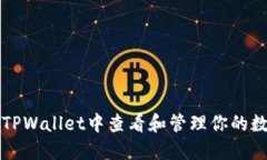 如何在TPWallet中查看和管理你的数字资