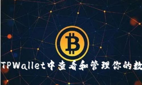 如何在TPWallet中查看和管理你的数字资产