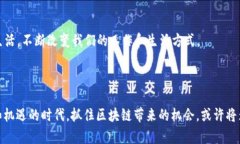 “区块链大潮”是指近年来区块链技术