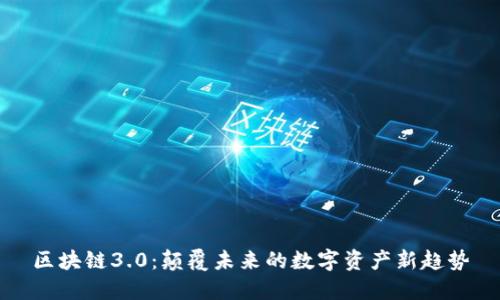 区块链3.0:颠覆未来的数字资产新趋势
