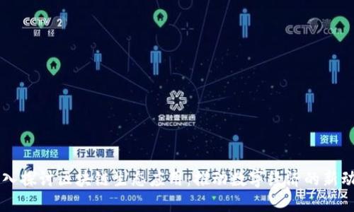 深入探讨区块链生态应用:推动数字经济的新动力