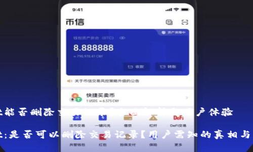 tpwallet能否删除交易记录?全面解析与用户体验
tpwallet:是否可以删除交易记录?用户需知的真相与操作指导