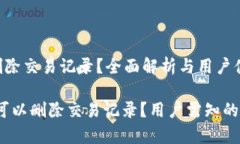 tpwallet能否删除交易记录？全面解析与