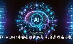 如何在TPWallet中安全接收幽灵币：详尽