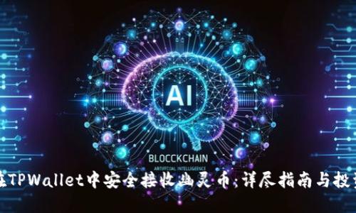 如何在TPWallet中安全接收幽灵币:详尽指南与投资策略