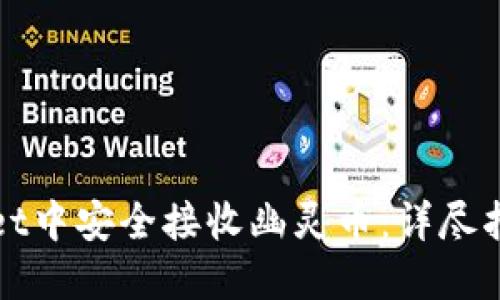 如何在TPWallet中安全接收幽灵币:详尽指南与投资策略