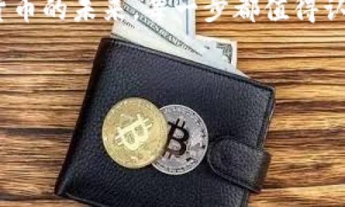 区块链钱包APP源码是指用于构建数字货币钱包应用程序的代码。这样的源码包含了实现钱包各种功能的逻辑和结构，用户可以通过这一源码创建自己的区块链钱包，支持存储、接收和发送各种加密货币。

### 区块链钱包APP源码的基本概念

什么是区块链钱包？
在数字货币的世界里，区块链钱包扮演着至关重要的角色。它不仅是存储加密货币的地方，更是用户与区块链网络交互的桥梁。通过钱包，用户可以查看他们的资产余额，进行交易，并管理他们的私钥和公钥。

区块链钱包的种类
根据使用场景与安全性，区块链钱包可以分为几种类型：
ul
    listrong热钱包：/strong这种钱包通常是在线的，方便快捷，适合日常使用，但相对安全性较低。/li
    listrong冷钱包：/strong此类钱包在离线状态下工作，大大增强了安全性，适合长期存储数字资产。/li
    listrong硬件钱包：/strong专用设备来存储用户的私钥，具有高安全级别，且易于使用。/li
/ul

区块链钱包APP源码的构成
区块链钱包APP源码通常包含多个模块，功能丰富，主要包括：
ul
    listrong用户界面(UI)：/strong直观的界面设计对于用户体验至关重要，这部分源码负责钱包的视觉呈现。/li
    listrong钱包核心逻辑：/strong包含交易的生成、签名与执行的后台逻辑，确保交易的完整性和安全性。/li
    listrong网络交互模块：/strong该模块处理与区块链节点的通信，包括发送和接收交易数据。/li
    listrong密钥管理：/strong负责生成、存储和管理用户的公钥和私钥至关重要，确保用户的资产安全。/li
/ul

使用区块链钱包APP源码的优势
选择使用现成的区块链钱包APP源码有许多优势：
ul
    listrong节省时间：/strong开发一个功能完善的钱包需要耗费大量时间，使用源码可以大大缩短开发周期。/li
    listrong降低成本：/strong自行开发与维护一个钱包的成本高昂，使用开源或商业源码可以有效节约费用。/li
    listrong便于定制：/strong源码通常是开放的，可以根据自身需求进行定制，增加或修改功能。/li
/ul

### 区块链钱包APP源码的开发过程

开发前的准备
在开始开发之前，首先需要确定钱包的基本功能，明确目标受众。例如，是针对普通用户还是专业交易者，需求各不相同。接着，可以进行市场调研，了解竞争对手的产品优劣，吸取经验。

选择合适的技术栈
区块链钱包的开发需要多种技术层面的支持。根据特定的需求，开发者通常会使用以下技术栈：
ul
    listrong前端技术：/strong如 React、Vue.js 之类的 JavaScript 框架，能够快速构建用户友好的界面。/li
    listrong后端技术：/strongNode.js、Python 或 Java 为主流技术，支持业务逻辑的实现。/li
    listrong数据库：/strong选择合适的数据库系统（如 MongoDB、MySQL）来存储用户数据和交易记录。/li
/ul

代码开发与测试
在实际编码过程中，开发者需要保持良好的编程习惯，使用版本控制工具（如 Git）来管理代码。编码完成后，必须进行全面的测试，包括单元测试和集成测试，以确保所有功能正常运行，并且没有潜在的安全漏洞。例如，可以模拟用户的不同使用场景，验证钱包的稳定性和安全性。

上线与维护
发布钱包之后，持续的维护与更新是十分必要的。这包括及时修复 bug、增强安全措施和添加用户反馈的功能。此外，还需要定期监控交易安全性，保护用户的资产不受攻击。

### 结语

总结
区块链钱包APP源码是构建数字货币钱包的基础，了解其原理与开发过程对于任何希望进入区块链领域的开发者都是至关重要的。通过合理利用现有的源码，不仅能够提高开发效率，还能节省资源，快速实现市场需求。

无论是个人开发者还是团队合作，区块链钱包的开发都提供了一个让人兴奋的机会。不论是深入研究技术，还是投身于数字货币的未来，每一步都值得认真对待。随着区块链技术的不断发展，区块链钱包将持续演变，成为连接人类与数字财富的重要工具。

区块链, 钱包, 源码, 应用开发/guanjianci 

通过这样的、关键词和详细内容的布局，可以有效地吸引大众用户的搜索需求，同时符合的原则，提升网站的可见性和流量。