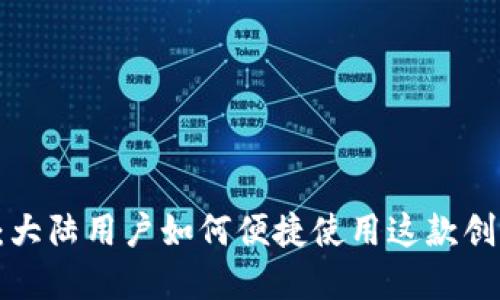 TP Wallet:大陆用户如何便捷使用这款创新加密钱包