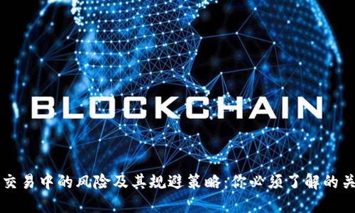区块链交易中的风险及其规避策略:你必须了解的关键要点