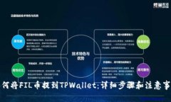 如何将FIL币提到TPWallet：详细步骤和注