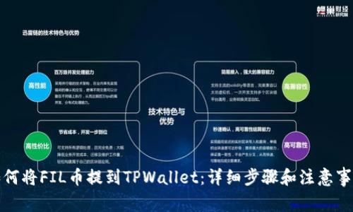 如何将FIL币提到TPWallet:详细步骤和注意事项