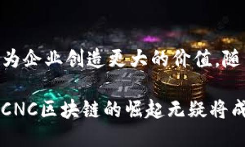CNC区块链是什么



关键词:

区块链技术, CNC技术, 数字经济, 产业链整合/guanjianci

引言
在快速发展的科技时代，区块链技术作为一种新兴的技术模式，正在逐步渗透到各个行业之中，尤其是在制造业和数字经济领域。CNC（计算机数控）技术与区块链的结合，正在开创出一条全新的发展道路。本文将深入探讨CNC区块链的概念、应用场景及其未来发展趋势。

CNC技术简介
CNC技术，全称计算机数控，是一种高度自动化的制造技术。它通过计算机控制机床，进行精确的切削加工。这种技术的出现，极大地提升了加工精度和效率，减少了人工介入的需求。然而，随着全球制造业生态的不断深化，传统CNC技术面临着信息孤岛、数据安全等一系列问题。

区块链技术概述
区块链技术是一种分布式账本技术，具有去中心化、不可篡改、透明性等特点。它能够有效地解决数据的信任问题，保证信息的真实性和完整性。在金融、物流、医疗等行业的应用，已经取得了显著的成效。

CNC与区块链的结合
将CNC技术与区块链结合，形成CNC区块链，主要体现在以下几个方面：

h41. 数据可追溯性/h4
在传统的CNC加工中，产品质量往往无法追溯。而通过将生产数据记录到区块链上，每一阶段的生产过程都可以清晰可查。这种透明性不仅提升了产品的可信度，还能有效追溯到问题的根源。

h42. 安全性提升/h4
区块链的去中心化特性，使得数据不再存储在单一服务器上，降低了被黑客攻击的风险。同时，通过加密技术，确保了数据在传输过程中的安全性。这对于保护商业秘密和用户数据尤为重要。

h43. 供应链整合/h4
CNC区块链能有效整合产业链上的各个环节，实现信息的实时共享。通过智能合约的应用，生产商、供应商及客户之间能够实现更为高效的合作，减少了信息传递的时间和成本。

CNC区块链的应用场景
CNC区块链的潜在应用场景非常广泛，以下是几个典型例子：

h41. 智能制造/h4
在智能制造领域，CNC区块链能够实现设备之间的通讯与数据共享，形成一个高效、透明的制造生态。设备故障时，可以及时追溯到生产环节，减少设备停机时间，提高生产效率。

h42. 质量管理/h4
利用区块链记录每一个生产环节的质量数据，企业可以根据这些数据进行实时监控和分析，及时调整生产策略，提升产品质量。一旦出现质量问题，企业也能够快速追溯，最大限度地减少损失。

h43. 精益生产/h4
在精益生产模式下，CNC区块链能够帮助企业实现更好的资源配置和生产计划制定。通过对市场需求的实时监控，企业可以灵活调整生产计划，以适应市场变化。

h44. 创新型商业模式/h4
CNC区块链的出现，催生了一些全新的商业模式。例如，生产商可以通过区块链直接与消费者进行交易，省去传统的中间环节，既降低了成本，又提高了客户的购物体验。

CNC区块链的发展趋势
尽管CNC区块链的发展还处于起步阶段，但其前景令人期待。未来的发展趋势主要体现在以下几个方面：

h41. 技术的不断成熟/h4
随着区块链技术的不断发展，其应用场景将更加多样化，行业应用将更加深入。例如，分布式存储、隐私计算等新技术将不断被引入，使得CNC区块链的功能更加全面。

h42. 标准化的推进/h4
目前，CNC区块链的技术标准尚未完全建立，未来行业标准的推进将有助于行业的规范化发展。制定统一的数据格式和流通标准，可以进一步提高各方的合作效率，促进资源的配置。

h43. 政策的支持/h4
在全球数字经济发展的背景下，各国政府对区块链技术的重视程度不断提升。政策的扶持将为CNC区块链的发展提供良好的环境，例如税收优惠、资金扶持等，将加速技术的应用。

h44. 生态的形成/h4
未来，CNC区块链产业链上下游企业的合作将更加紧密，形成完整的生态系统。各方可以通过区块链平台进行信息共享、资源整合，实现共赢。

结论
CNC区块链作为一种融合新兴技术的创新模式，正在为制造业的智能化转型提供新的可能性。通过提升数据的透明度、安全性以及整合供应链资源，CNC区块链有望为企业创造更大的价值。随着技术的不断成熟和政策的支持，未来这一领域将迎来更加广阔的发展前景。在这样的背景下，各企业可以积极参与到这个新兴领域，寻求发展机遇，抢占市场先机。

总之，CNC区块链的未来是充满希望的。作为一种突破传统制造业困境的创新解决方案，它引领着潮流，助力企业实现数字化转型。在全球经济日益竞争激烈的今天，CNC区块链的崛起无疑将成为企业谋求发展的重要伎俩。