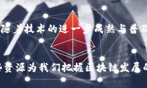  区块链中的科学家：探索未来数字革命的先锋 / 
 guanjianci 区块链, 科学家, 数字革命, 技术创新 /guanjianci 

引言
自从比特币在2009年问世以来，区块链技术便迅速掀起了一场数字革命。这种去中心化的技术不仅改变了人们对货币的理解，还为各行各业带来了深远的影响。然而，区块链的背后，有一群默默无闻却极为重要的人物：科学家们。他们在这场技术的浪潮中扮演了关键角色，推动着区块链技术的发展与创新。

区块链科学家的定义
区块链科学家，顾名思义，是指那些在区块链技术领域进行研究、开发和应用的科学工作者。这些科学家可能来自计算机科学、数学、经济学等多个学科，他们通过自己的专业知识，深入研究区块链的底层技术，解析其运行机制，并探索其在不同领域的应用。

区块链科学家的角色与职能
区块链科学家的角色多种多样，主要可以分为以下几个方面：
ul
    listrong研究者：/strong区块链科学家致力于区块链技术的基础研究，旨在提高其安全性、可扩展性和效率。例如，他们可能会探索新的共识算法或改进现有的加密技术。/li
    listrong开发者：/strong许多科学家直接参与区块链项目的开发工作。他们在设计智能合约、构建去中心化应用（DApps）方面贡献自己的才智，推动实际应用的落地。/li
    listrong教育者：/strong科学家们还肩负着教育的使命，通过开设课程、撰写论文和参与研讨会，向公众普及区块链知识，提高社会对这一技术的认知。/li
    listrong顾问：/strong科技公司与政府机构等常常聘请区块链科学家作为顾问，请他们提供专业意见和技术支持，帮助设计切实可行的区块链解决方案。/li
/ul

科学家的创新贡献
在区块链的快速发展之中，科学家的创新贡献不可忽视。以下是一些领域的创新案例：

h4新型共识机制/h4
共识机制是区块链的核心，它决定了网络如何就交易达成一致。科学家们不断探索新的共识机制，旨在提高网络的安全性与效率。例如，替代传统的工作量证明（PoW）机制，许多研究者提出了权益证明（PoS）机制，不仅降低了能耗，也提高了交易的速度。

h4隐私保护技术/h4
隐私保护是区块链技术应用的一个重要议题。科学家们研究如何在保护隐私的前提下实现透明与可追溯。例如，零知识证明（ZKP）技术的引入，使得用户可以在不暴露其具体信息的情况下完成交易，这是对隐私和安全的一次重要创新。

h4跨链技术/h4
虽然各个区块链系统之间存在孤岛现象，但科学家们一直在努力寻求跨链解决方案。通过跨链技术，不同区块链之间可以实现信息和资产的互通，促进生态系统的整体发展。这项技术的成熟，将为区块链的未来发展铺平道路。

区块链科学家的未来挑战
尽管已经取得了诸多成就，但区块链科学家依然面临许多挑战：

h4技术的快速迭代/h4
随着技术的飞速发展，科学家们需要不断学习和适应新的工具与方法。他们必须保持对行业前沿动态的敏感，把握技术发展的脉搏，以便在竞争中保持优势。

h4监管与合规/h4
区块链技术的广泛应用引发了各国政府的关注，相关的政策与法规也在不断变化。科学家们需要深入理解这些法律政策，以确保他们的研究和开发活动符合当前的规范，同时也要积极参与政策的制定，推动行业的健康发展。

h4公众认知和接受度/h4
社会对区块链技术的认知仍然存在误区，很多人对其产生了偏见。科学家们需要积极参与教育宣传，帮助公众正确理解区块链技术的价值和潜力，提高社会对其的接受度。

结语
区块链科学家是这场数字革命中不可忽视的重要力量。他们的研究、创新和推广，使得区块链技术不断进步，推动各行各业的变革。在未来，随着技术的进一步成熟与普及，相信区块链科学家将继续引领我们走向一个更加可信与透明的数字世界。

参考资料
在了解区块链科学家及其创新贡献的过程中，许多资料都为我们提供了有价值的信息。从学术论文到专业书籍、技术报告和行业评论，这些资源为我们把握区块链发展的脉络提供了重要支撑。希望更多的研究者和科技从业者能加入到这个充满机遇和挑战的领域，让区块链真正改变世界！