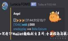 如何将TPWallet转账到交易所：全面指南