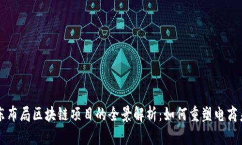 京东布局区块链项目的全景解析:如何重塑电商未来