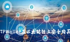 如何通过TPWallet在以太坊链上安全购买
