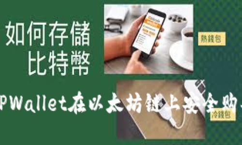 如何通过TPWallet在以太坊链上安全购买数字货币