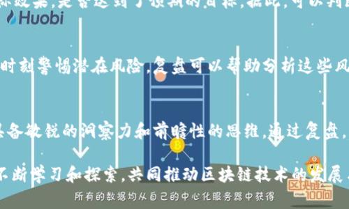 区块链复盘是指对区块链技术、项目或市场表现进行系统性的回顾和分析，这种分析通常涉及从技术、市场、应用场景等多个角度对过去一段时间内的区块链事件、趋势以及关键数据进行总结和反思。复盘的目的是为了帮助参与者更好地理解区块链的运行机制，评估投资风险，制定未来的战略决策。

以下是对区块链复盘的几个重要方面的详细介绍：

区块链复盘的意义
区块链是近年来技术革新的重要组成部分，其影响力不断扩大。从金融到供应链管理，从数字身份到智能合约，这一技术呈现出极大的可能性。通过对区块链的复盘，可以深刻理解哪些项目获得了成功，哪些遭遇了障碍，参与者能够从中提取经验教训，推动未来的革新。

技术层面的复盘
在技术层面，区块链复盘往往包括对其架构、共识机制、安全性、可扩展性等方面的分析。例如，以太坊的智能合约功能给开发者与创业者带来了前所未有的机会，但也伴随着高昂的交易费用和网络拥堵。能够清晰识别出这些潜在的弱点，为后续技术的改进提供了宝贵的参考。

市场表现的分析
市场表现是区块链复盘另一个关键的方面。这包括对代币价格波动、市场交易量、投资者情绪的评估。在熊市与牛市交替的背景下，理解市场波动的原因以及代币背后的价值逻辑，将帮助投资者做出更加理性的判断。

案例研究
通过对成功与失败的区块链项目进行案例研究，复盘可以揭示背后的成功因素和潜在风险。例如，比特币的成功与其去中心化、稀缺性、安全性密切相关，而部分山寨币的崛起则更多依赖于市场的投机心理和流行趋势。这些案例的深入分析，能够为未来的投资或者项目开发提供参考。

应用场景的审视
区块链技术的应用已经渗透到许多行业，包括金融服务、版权保护、供应链管理、身份验证等。通过复盘，可以审视这些应用的实际效果，是否达到了预期的目标。据此，可以判断哪些领域是未来的增长点，哪些则可能面临挑战。

风险管理与决策支持
最后，区块链复盘还应注重对风险管理的思考。区块链市场的高波动性、法规的不确定性以及技术的迅速变化，使得投资者必须时刻警惕潜在风险。复盘可以帮助分析这些风险，从而制定出更合理的投资策略和风险控制方案。

结语
综上所述，区块链复盘是一项复杂而富有挑战性的工作，其不仅需要对技术、市场、案例等多方面进行深入分析，更需要参与者具备敏锐的洞察力和前瞻性的思维。通过复盘，我们可以更好地把握区块链发展的脉动，在未来的探索中走得更顺畅，走得更稳当。

区块链复盘不仅仅是一个技术性的话题，它更反映了时代的进步、社会的变迁和人们对未来的向往。希望大家在这一领域能够不断学习和探索，共同推动区块链技术的发展与应用。