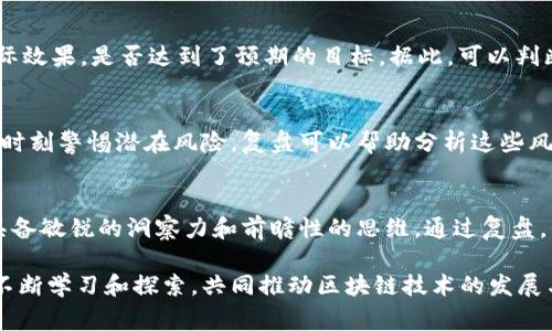 区块链复盘是指对区块链技术、项目或市场表现进行系统性的回顾和分析，这种分析通常涉及从技术、市场、应用场景等多个角度对过去一段时间内的区块链事件、趋势以及关键数据进行总结和反思。复盘的目的是为了帮助参与者更好地理解区块链的运行机制，评估投资风险，制定未来的战略决策。

以下是对区块链复盘的几个重要方面的详细介绍：

区块链复盘的意义
区块链是近年来技术革新的重要组成部分，其影响力不断扩大。从金融到供应链管理，从数字身份到智能合约，这一技术呈现出极大的可能性。通过对区块链的复盘，可以深刻理解哪些项目获得了成功，哪些遭遇了障碍，参与者能够从中提取经验教训，推动未来的革新。

技术层面的复盘
在技术层面，区块链复盘往往包括对其架构、共识机制、安全性、可扩展性等方面的分析。例如，以太坊的智能合约功能给开发者与创业者带来了前所未有的机会，但也伴随着高昂的交易费用和网络拥堵。能够清晰识别出这些潜在的弱点，为后续技术的改进提供了宝贵的参考。

市场表现的分析
市场表现是区块链复盘另一个关键的方面。这包括对代币价格波动、市场交易量、投资者情绪的评估。在熊市与牛市交替的背景下，理解市场波动的原因以及代币背后的价值逻辑，将帮助投资者做出更加理性的判断。

案例研究
通过对成功与失败的区块链项目进行案例研究，复盘可以揭示背后的成功因素和潜在风险。例如，比特币的成功与其去中心化、稀缺性、安全性密切相关，而部分山寨币的崛起则更多依赖于市场的投机心理和流行趋势。这些案例的深入分析，能够为未来的投资或者项目开发提供参考。

应用场景的审视
区块链技术的应用已经渗透到许多行业，包括金融服务、版权保护、供应链管理、身份验证等。通过复盘，可以审视这些应用的实际效果，是否达到了预期的目标。据此，可以判断哪些领域是未来的增长点，哪些则可能面临挑战。

风险管理与决策支持
最后，区块链复盘还应注重对风险管理的思考。区块链市场的高波动性、法规的不确定性以及技术的迅速变化，使得投资者必须时刻警惕潜在风险。复盘可以帮助分析这些风险，从而制定出更合理的投资策略和风险控制方案。

结语
综上所述，区块链复盘是一项复杂而富有挑战性的工作，其不仅需要对技术、市场、案例等多方面进行深入分析，更需要参与者具备敏锐的洞察力和前瞻性的思维。通过复盘，我们可以更好地把握区块链发展的脉动，在未来的探索中走得更顺畅，走得更稳当。

区块链复盘不仅仅是一个技术性的话题，它更反映了时代的进步、社会的变迁和人们对未来的向往。希望大家在这一领域能够不断学习和探索，共同推动区块链技术的发展与应用。
