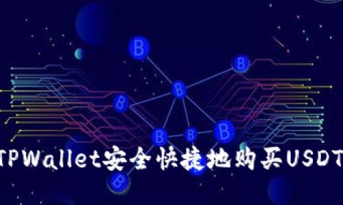 如何通过TPWallet安全快捷地购买USDT:详尽指南
