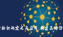 区块链设计标识的定义与应用：构建品
