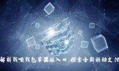 全面解析钱呗钱包苹果版入口：探索全
