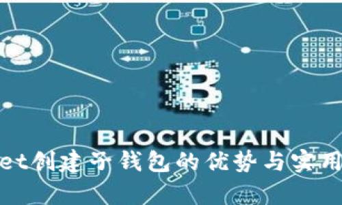 tpwallet创建子钱包的优势与实用性分析