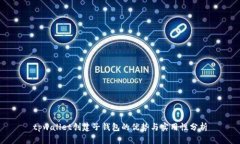 tpwallet创建子钱包的优势与实用性分析