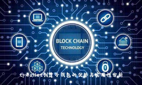 tpwallet创建子钱包的优势与实用性分析