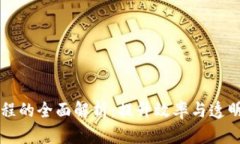 区块链政务处理流程的全面解析：提升