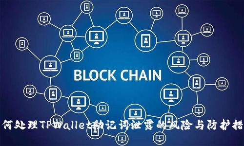 如何处理TPWallet助记词泄露的风险与防护措施