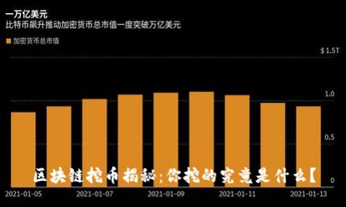 区块链挖币揭秘:你挖的究竟是什么?
